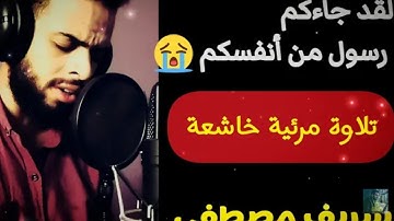 تلاوة قرانية خاشعة لي للقارئ مصطفى شريف اسمع 🎧 راحة نفسية ❤️