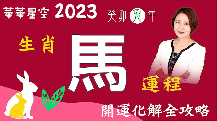生肖屬馬-2023癸卯兔年流年運程分析暨開運化解全攻略【華華星空-2023十二生肖運程】 - 天天要聞