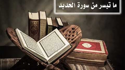 ما تيسر من سورة الحديد :: شعيب العلمي