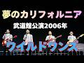 【公式】ワイルドワンズ / 夢のカリフォルニア/武道館公演2006