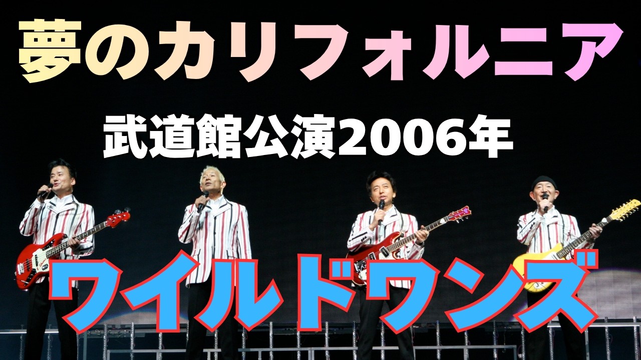公式】ワイルドワンズ / 夢のカリフォルニア/武道館公演2006 - YouTube