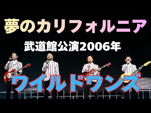 公式】ワイルドワンズ / 夢のカリフォルニア/武道館公演2006 - YouTube