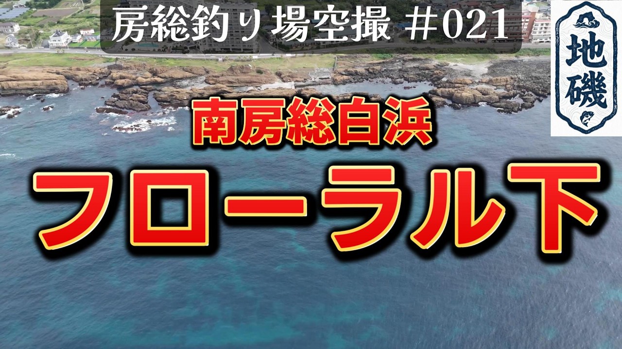 房総釣り場空撮 #021 南房総白浜地磯 フローラル下、鳥島、長島、スエ