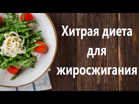 Хитрая диета для жиро сжигания