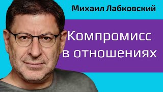 Компромисс в отношениях. Как его найти? Михаил Лабковский