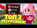 🌏ТОП 3 САМЫХ КРАСИВЫХ РЕСУРПАКА//ЛУЧШИЕ РЕСУРСПАКИ В МКПЕ||Minecraft Pe🌏