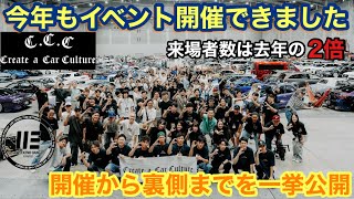 【イベント】　今年も無事C.C.C開催出来ました　開催までの裏側を公開！！