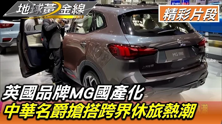 英國品牌MG國產化 中華名爵搶搭跨界休旅熱潮 地球黃金線 20220623 (4/4) - 天天要聞
