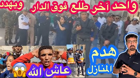 تشريد المغاربة🇲🇦من بيوتهم وهدم منازلهم💥كلشي باغي ينتAحر الله يحفظ ياربي
