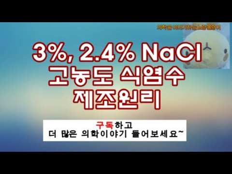 고농도 식염수(hypertonic NaCl solution) : 3%, 2.4% NaCl 수용액 제조
