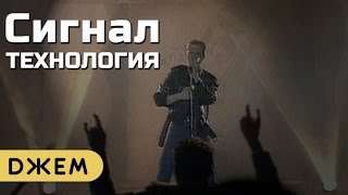 Технология - Сигнал