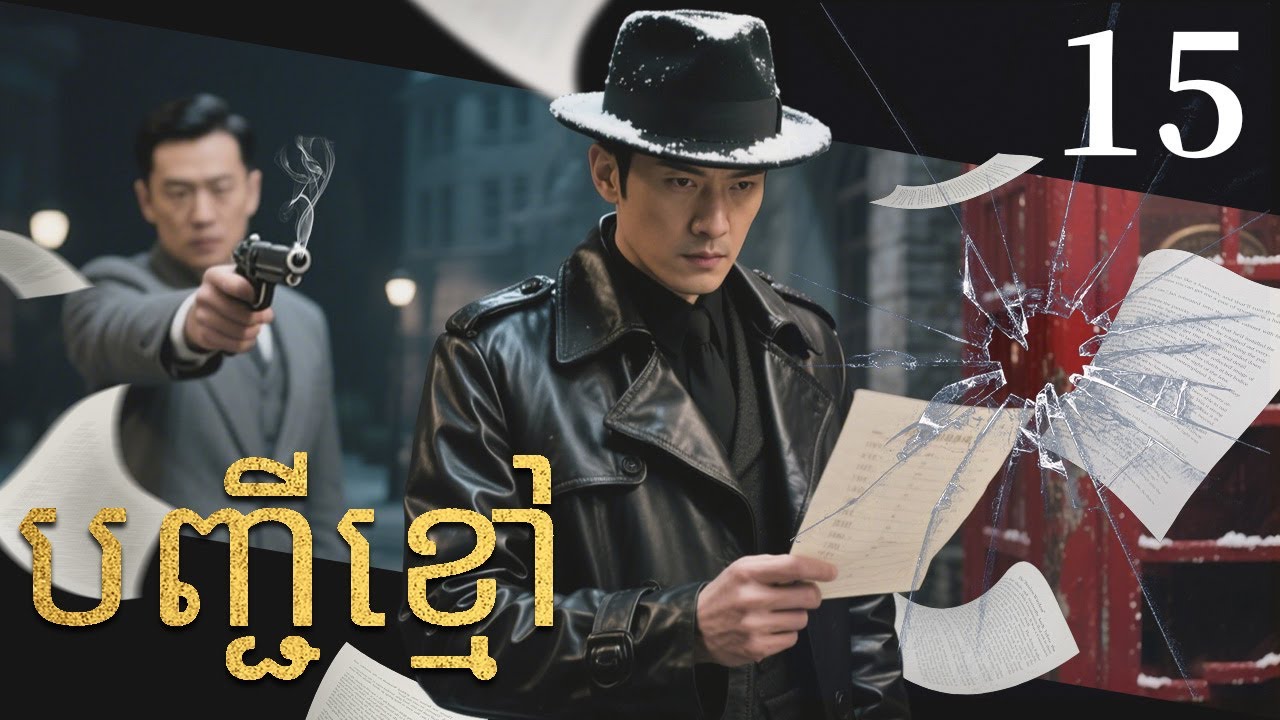 បញ្ជីខ្មៅ15 | រឿងចិន | រឿងភាគចិន | រឿងភាគចិននិយាយខ្មែរ | Full HD 1080p