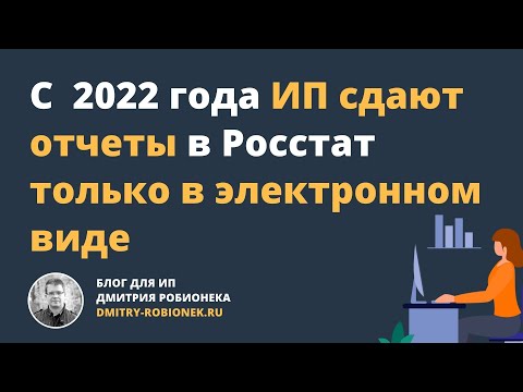 С 2022 года ИП сдают отчеты по статистике только в электронном виде