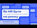 Вебінар «Як HR бути конкурентноспроможним на ринку праці»