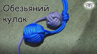 Узел обезьяний кулак (Monkey fist knot): два способа вязки.