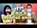 '21.07.22【觀點│正經龍鳳配】Pt.1 鄭州大水，竟然把很多「鼠輩」都沖出來了！