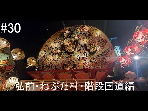 仕事を辞めてバイクで日本一周［part30］Motovlog Trip 弘前・ねぷた村・階段国道編