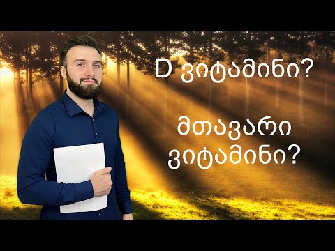 D ვიტამინის სასარგებლო თვისებები (მთავარი ვიტამინი)
