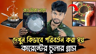 কিভাবে কারেন্টের চুলার গ্লাস পরিবর্তন করা হয় | How to Replace Infrared and Induction Cooker Glass