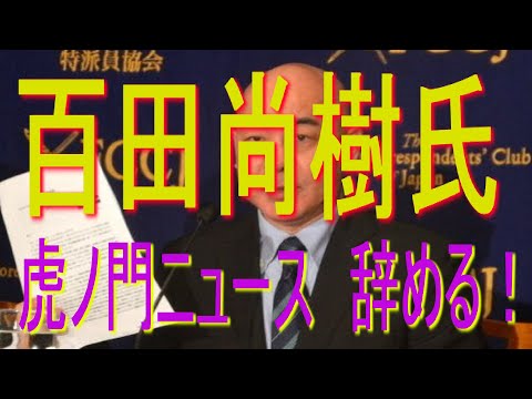 百田尚樹氏　虎ノ門ニュース辞める！　発言！