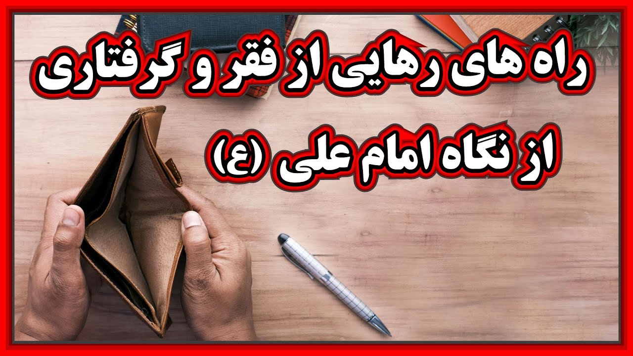 راه های رهایی از فقر و گرفتاری از نگاه امام علی علیه السلام