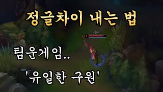 정글차이 내는 법? 이것만 닦아라