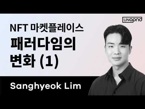 NFT 마켓플레이스 패러다임의 변화 1 NFT Marketplace Paradigm Shift 1 