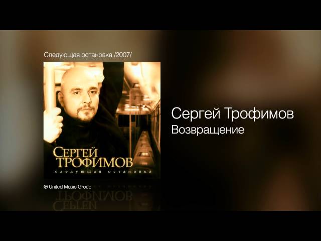 Сергей Трофимов - Возвращение