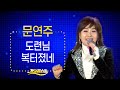 문연주 도련님 복터졌네 가요베스트 삼척2부 K Music Trot