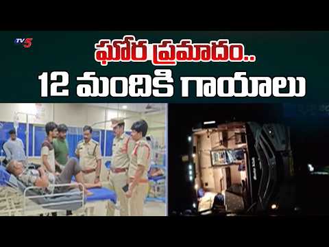 ఘోర ప్రమాదం..Private Travels Bus Overturns In Krishna District - 12 People injured | Tv5 News - TV5NEWS