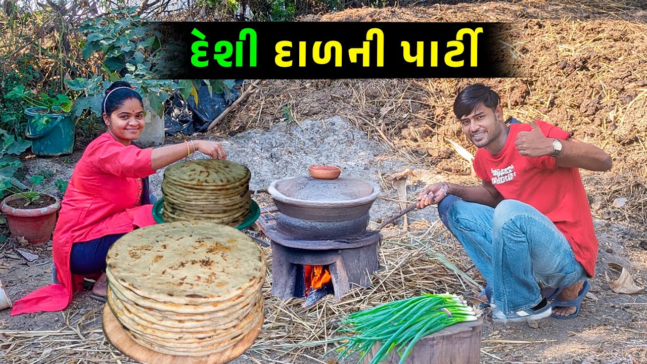 દેશી દાળ ની પાર્ટી 🤩 પ્રખ્યાત દાળ 🤔 Jalpa Ahir vlogs