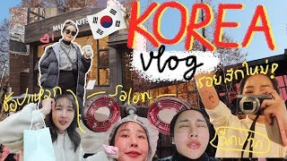 KOREA VLOG🇰🇷 ทริปทำสวย เที่ยวแบบคนว่าง สัก เจาะหู ฉีดปาก แก้ตา คาเฟ่✨🤣😂 | Brinkkty