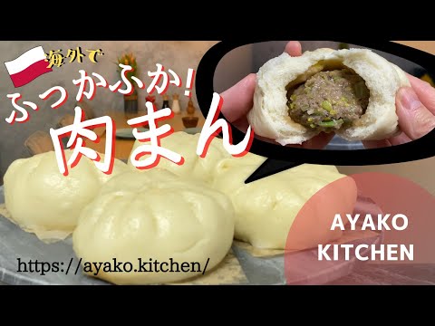 【ポーランドで肉まんを作る】海外在住・元パティシエが肉まんを１から作ります！ヨーロッパのイーストの違いや使い方の解説・蒸し器がなくても作れる方法を紹介します。https://ayako.kitchen