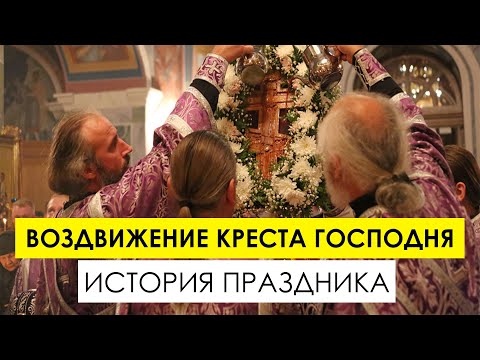 Воздвижение Креста Господня - История праздника и особенности богослужения