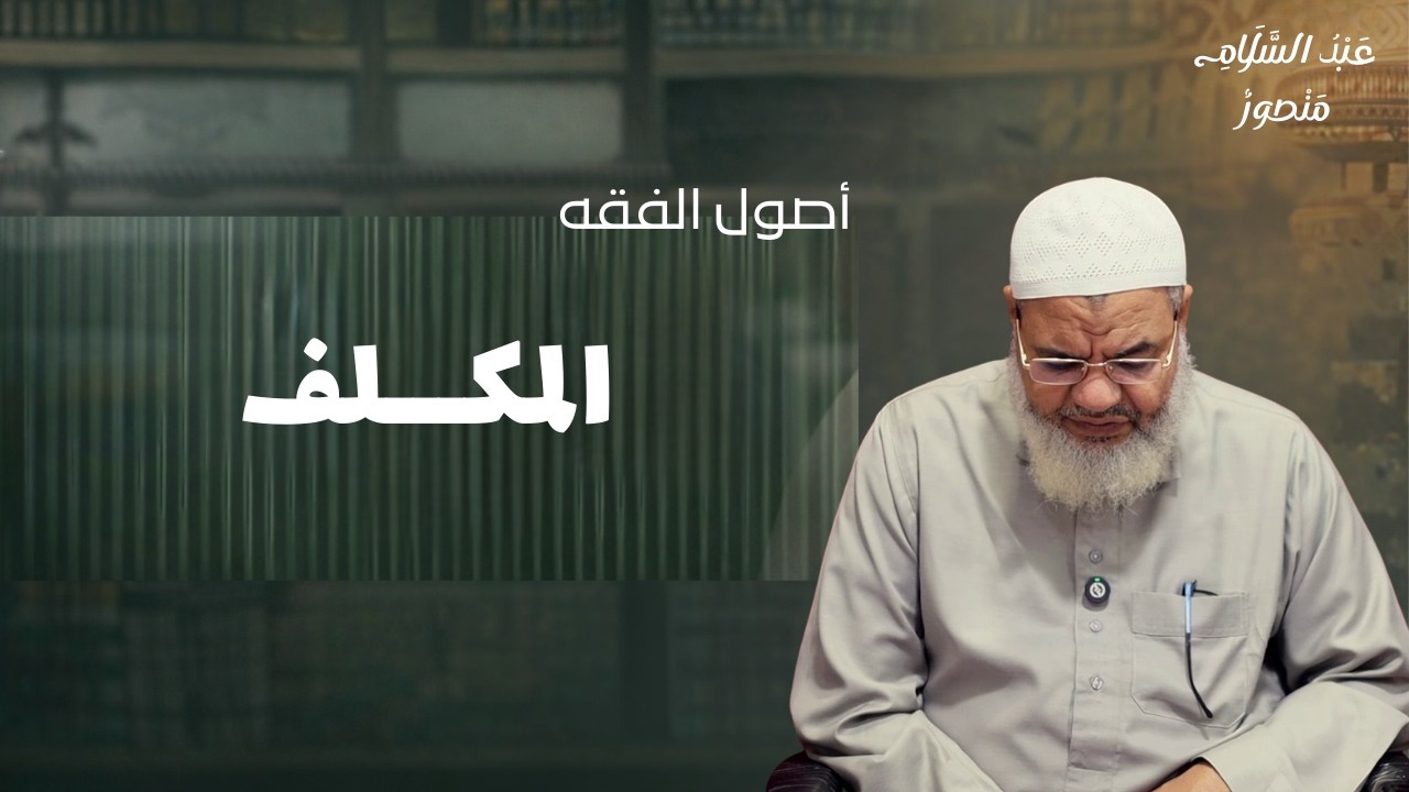 أصول الفقه - المكلف || الشيخ عبدالسلام منصور