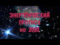 Энергетический прогноз на 2020. Период Кету и энергии Раху