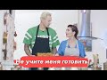 Анна Седокова и Янис Тимма. «Не учите меня готовить!». Обеды