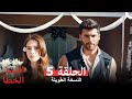 السيد الخطأ النسخة الطويلة الحلقة 5 Arabic Dubbed 