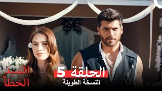 السيد الخطأ النسخة الطويلة الحلقة 5 (Arabic Dubbed)