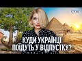 Опитування: куди українці їдуть відпочивати цього літа?