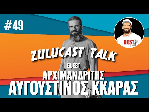 Αρχιμανδρίτης Αυγουστίνος Κκαράς: