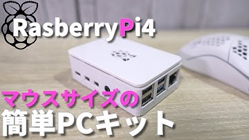1.5万円のパソコン ラズベリーパイ4キットは結構使える！開封・組み立て・OSインストール・ファイルサーバ構築をやってみた！