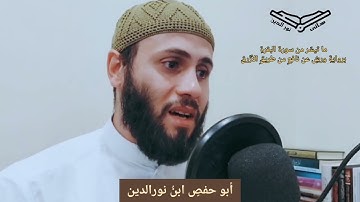 ما تيسّر من سورة البقرة برواية ورش عن نافع @hanynoureldeen