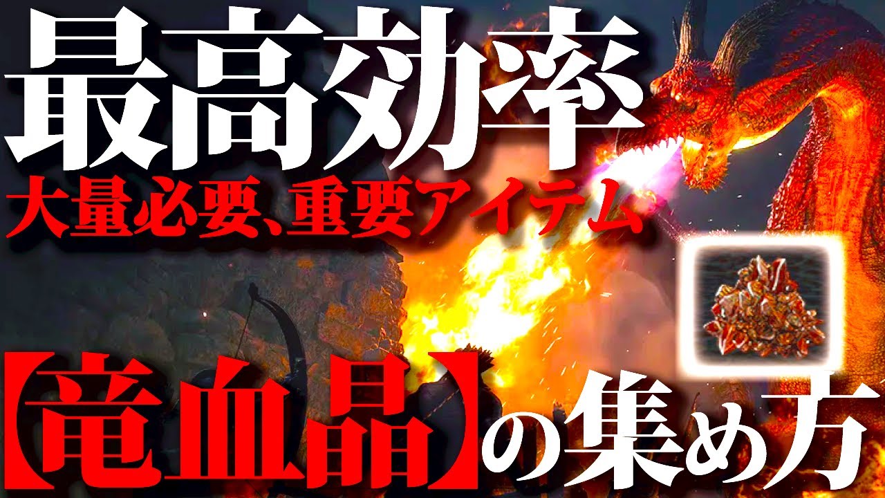 【ドラゴンズドグマ2】竜血晶200個近く1討伐で入手、各種強化に大量必要。効率的な集め方【DD2】