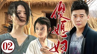 好看的家庭剧【傻媳妇】 02 | 痴傻女孩赵丽颖阴差阳错嫁给老实人林继东为妻，二人收养弃婴将其抚养成人，客尘浸染，长大的女儿却失去了对母亲那份依赖和感恩，转而开始嫌弃她的缺陷来...（赵丽颖，林继东）