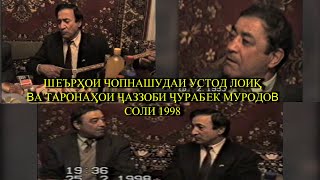 картинка: ШЕЪРҲОИ ЧОПНАШУДАИ УСТОД ЛОИҚ ВА ТАРОНАҲОИ ҶАЗЗОБИ ҶӮРАБЕК МУРОДОВ СОЛИ 1998