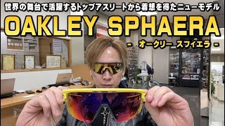 OAKLEY(オークリー)マルチスポーツサングラスSPHAERA(スフィエラ