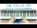 10番やさしい花　両手　#ブルグミュラー25の練習曲