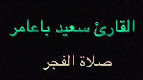 القارئ سعيد باعامر فجرية ٢١ جمادي الآخر ١٤٣٨هـ