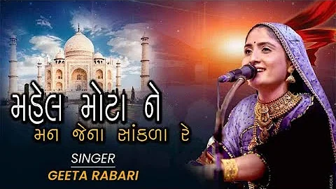 Mahel Mota Ne Man Jena Sakda - Geeta Rabari || New Trending Gujarati Song 2023 || @happyfilms20